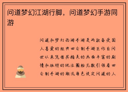 问道梦幻江湖行脚，问道梦幻手游同游