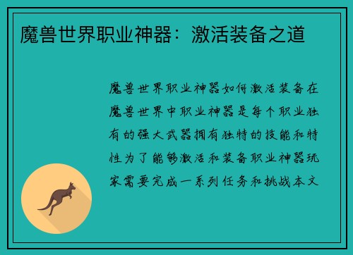 魔兽世界职业神器：激活装备之道