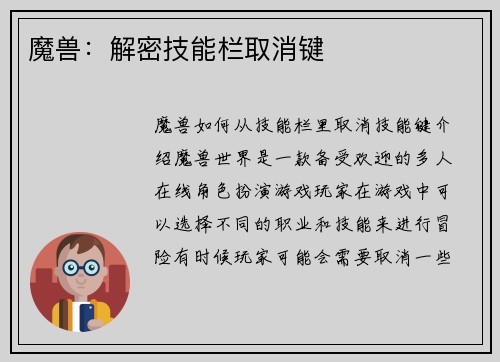 魔兽:解密技能栏取消键